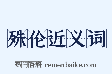 殊伦近义词是什么意思的图片